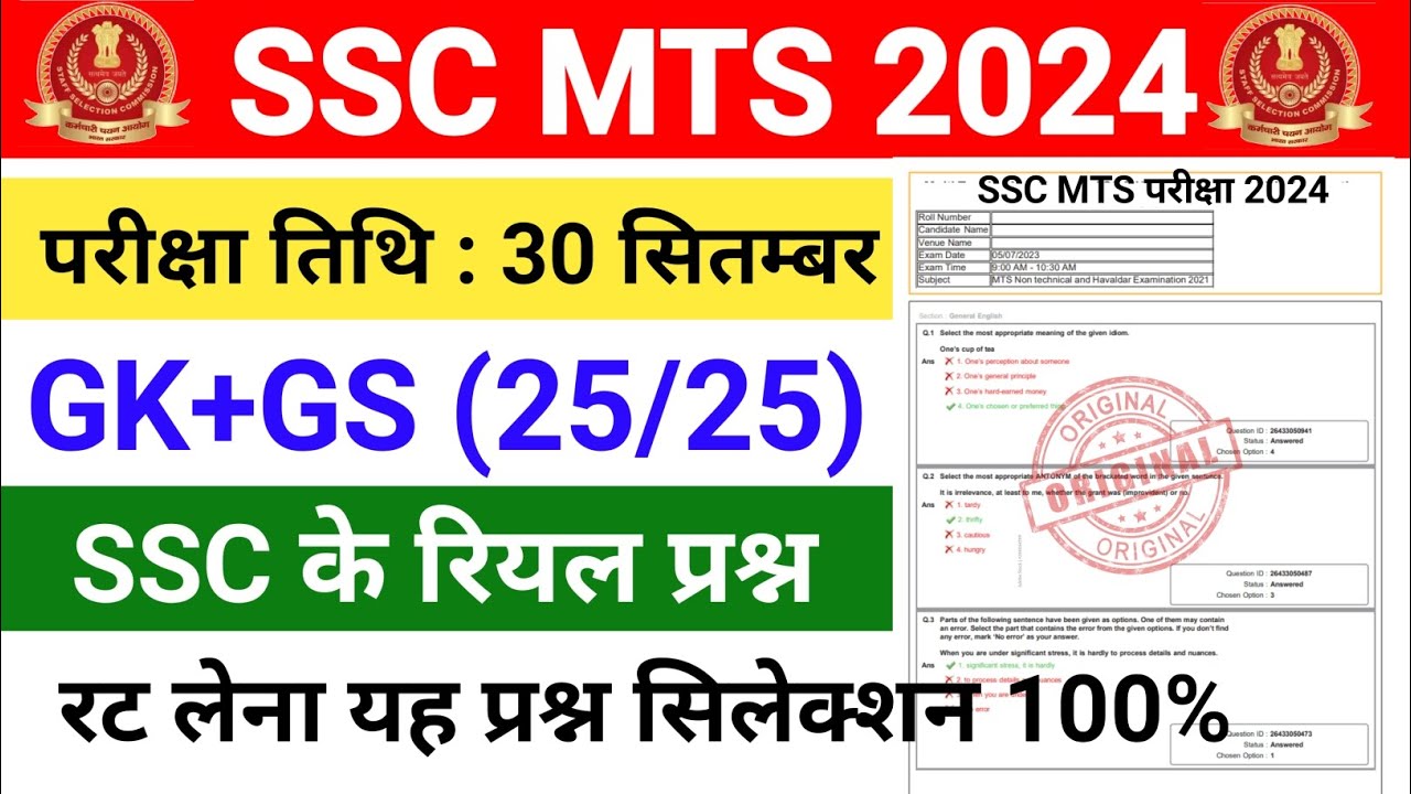 SSC MTS Gk & GS |SSC MTS 2024 Practice Set |SSC MTS Previous Year ...