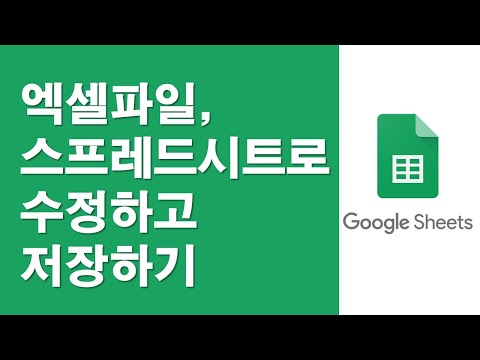 엑셀파일, 스프레드시트로 수정하고 저장하기
