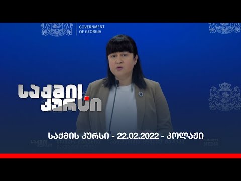 საქმის კურსი - 22.02.2022 - კოლაჟი