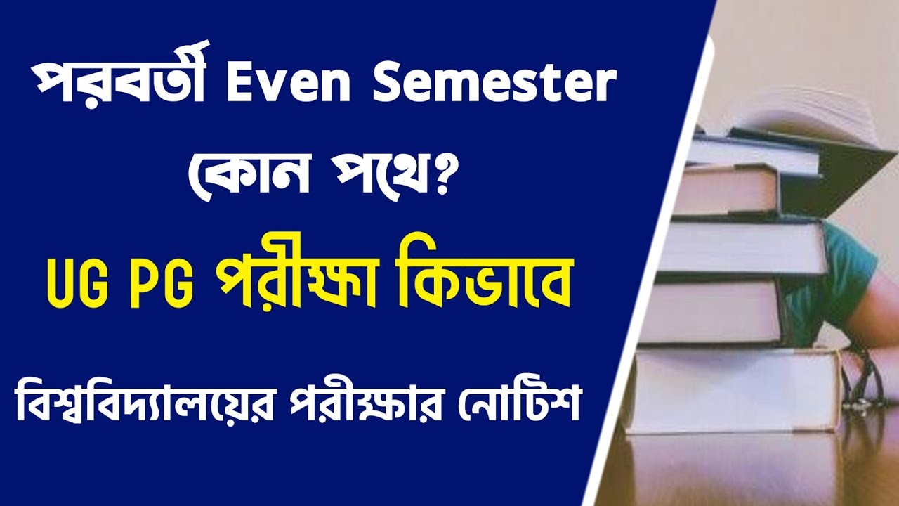 UP PG Even Sem পরীক্ষা কিভাবে | WB Even Sem Exam 2022 | University Official Exam Notice 2022