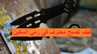 كيف تصبح محترف في رمي السكين#snake