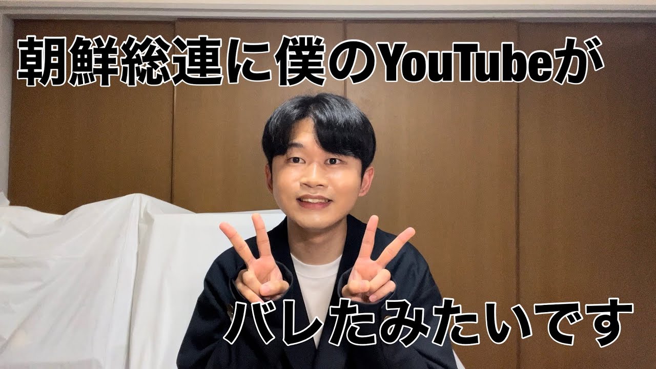 朝鮮総連に僕のYouTubeがバレたみたいです。