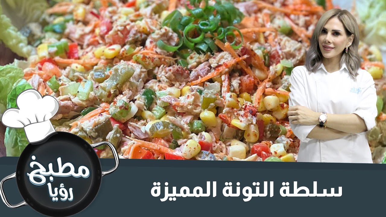 سلطة التونة سريعة وخفيفة