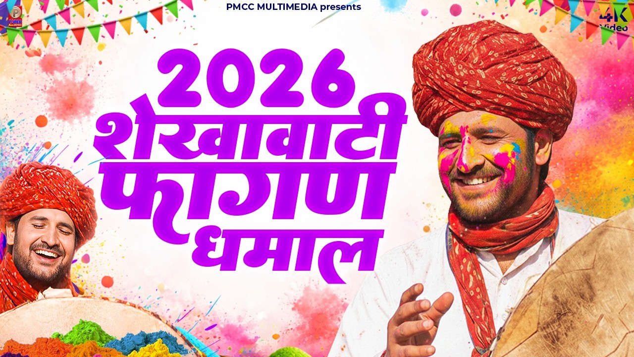 2026 Superhit Fagan Dhamal | Prakash Gandhi | धमाल 2026 | सुपरहिट फागण धमाल | शेखावाटी धमाल