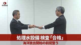 処理水設備、検査「合格」 海洋放出開始の前提整う