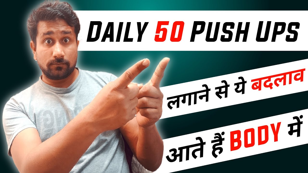 Daily 50 push ups लगाने से क्या होता है Push ups lagane se kya hota