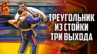 Три варианта выхода на треугольник в стойке. Flying triangle. Грепплинг и ММА