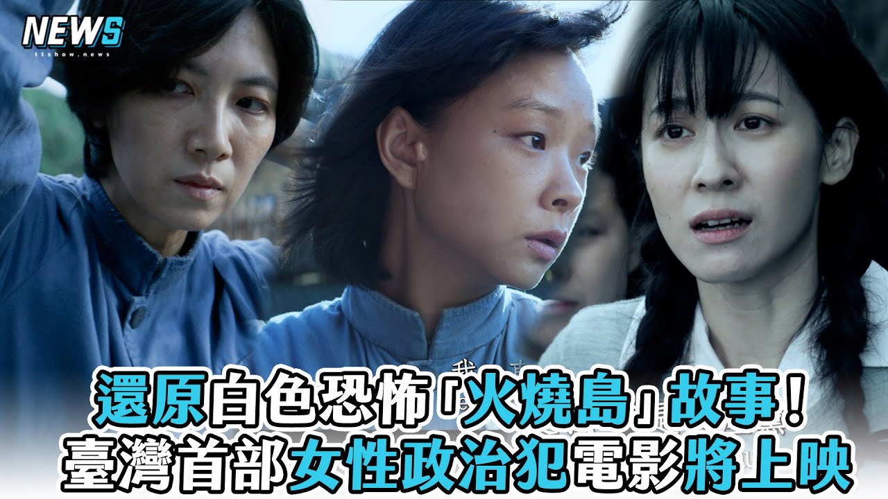 【流麻溝十五號】還原白色恐怖「火燒島」故事！臺灣首部女性政治犯電影將上映