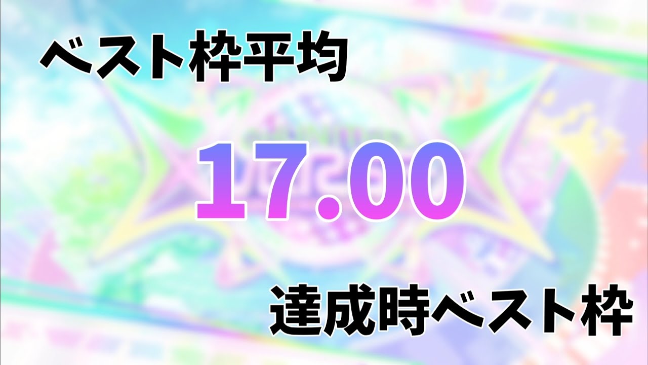 【CHUNITHM X-VERSE-X】ベスト枠レーティング平均17.00達成記念べ枠紹介動画