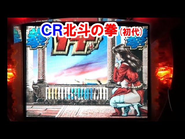 ◆レア当時物◆ パチンコ北斗の拳S センター役物　初代　2002年 極美品◆ ◇レア当時物◇ パチンコ北斗の拳S センター役物 初代 2002年 美