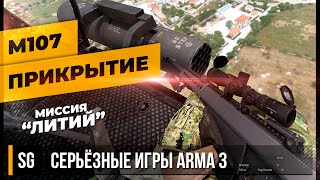 М107 НА ПРИКРЫТИИ «ЛИТИЙ» • ArmA 3 Серьёзные игры [2K]