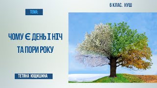 картинка: Урок 25. Чому є день і ніч та пори року. 6 клас. НУШ