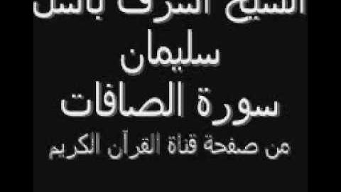 الشيخ أشرف باسل سليمان سورة الصافات