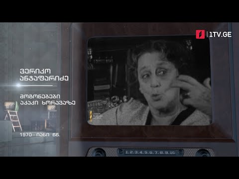 #ტელემუზეუმი ვერიკო ანჯაფარიძის მოგონებები აკაკი ხორავაზე