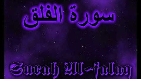 113- Surah Al-falaq مشارى العفاسى سورة الفلق