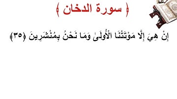 سورة الدخان الأية 35