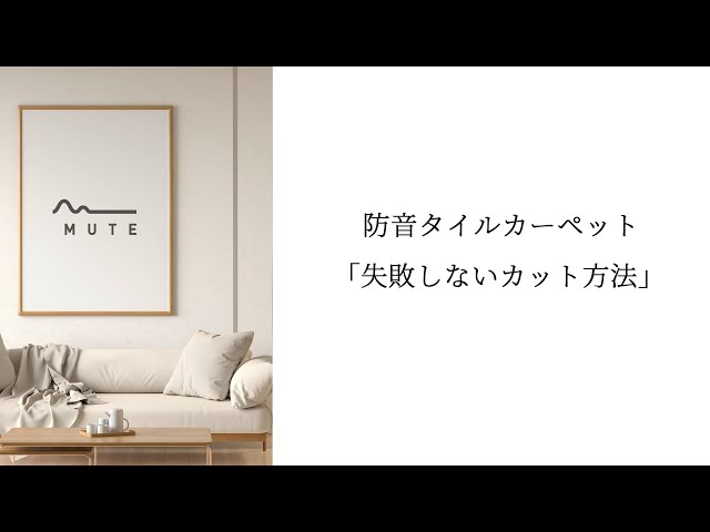 防音専門：防音専科】失敗しない防音タイルカーペットのカットの方法