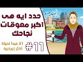 حدد وتخلص من معوقات النجاح مبدأ 11 من سلسلة 21 مبدأ لحياة أكثر إيجابية غير حياتك مع أسلوب Osloop حدد وتخلص من معوقات النجاح مبدأ 11 من سلسلة 21 مبدأ لحياة أكثر إيجابية غير حياتك مع أسلوب Osloop