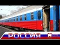 "РОССИЯ" МОСКВА-ВЛАДИВОСТОК (2/1)|Фирменные поезда#24[RW]
