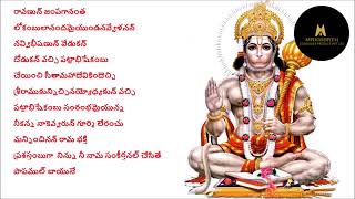 Hanuman Dandakam with lyrics in Telugu