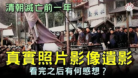 清朝灭亡前一年，真实照片影像遗影！看完之后有何感想？【清朝老照片│历史万花镜】 - 天天要闻