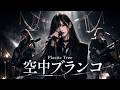 Plastic Tree『空中ブランコ』|ガールズバンドがカバー【女性ボーカルAI Cover】