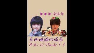 【どうしてこうなった！？】大西風雅   約6年の成長