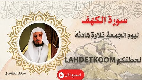 سورة الكهف كاملة ليوم الجمعة تلاوة هادئة | سعد الغامدي