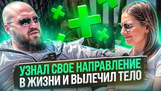 Узнал свое направление в жизни и вылечил тело • Карина Мацуева