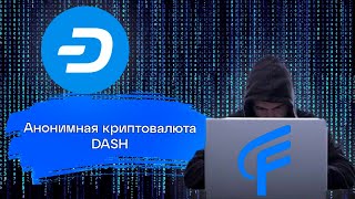 DASH coin обзор