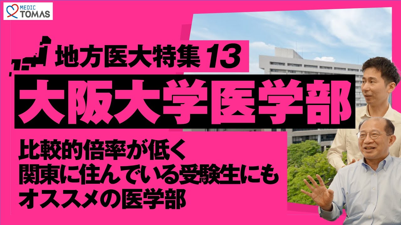 【地方医大特集13：大阪大学医学部】比較的倍率が低く関東に住んでいる受験生にもオススメの医学部