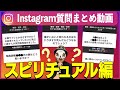 スピリチュアル・オカルト関連の質問に一挙回答！【Instagram質問まとめ動画】