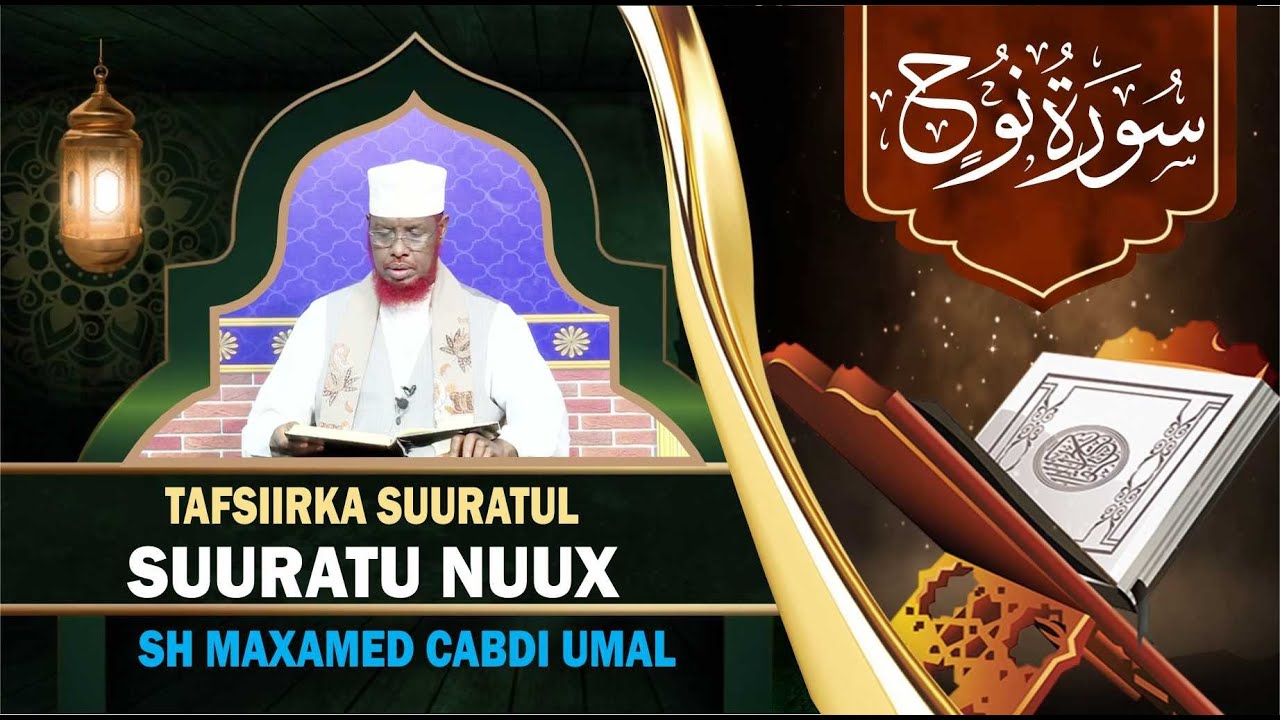 D 5-й) Новое толкование (Сура - НУУС) Ш Мохамед Умаль