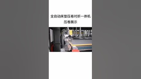 Fully automatic mattress compression folding rolling packaging machine