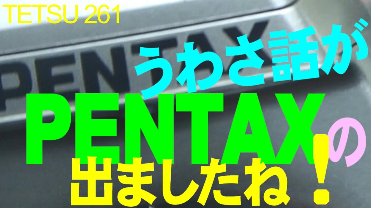 PENTAXの うわさ話が出ましたね！ - YouTube