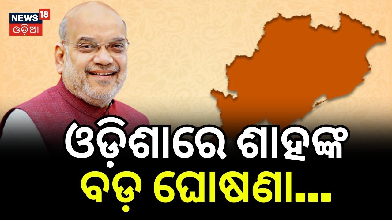 ଓଡ଼ିଶାରେ ଶାହଙ୍କ ବଡ଼ ଘୋଷଣା...Amit Shah & Mohan Charan Majhi at Odisha CISF Rising Day Parade 2026