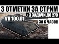 VK 100.01 | 3 ОТМЕТКИ ЗА СТРИМ + 3 ЗАДАЧИ ДО 279