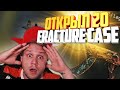 Открыл 20 НОВЫХ Fracture Case и ВОТ ЧТО ПРОИЗОШЛО // Щупаем кейс после обновления в cs:go