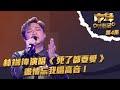 中年好聲音 第4集 林鉫徫演唱 死了都要愛 盡情忘我飆高音 林鉫徫 死了都要愛 TVB綜藝 中年好聲音 第4集 林鉫徫演唱 死了都要愛 盡情忘我飆高音 林鉫徫 死了都要愛 TVB綜藝