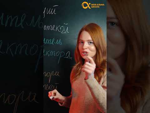 ЗАВЕДУЮЩИЙ библиотекОЙ или библиотекИ? 🤔 | Русский язык #shorts