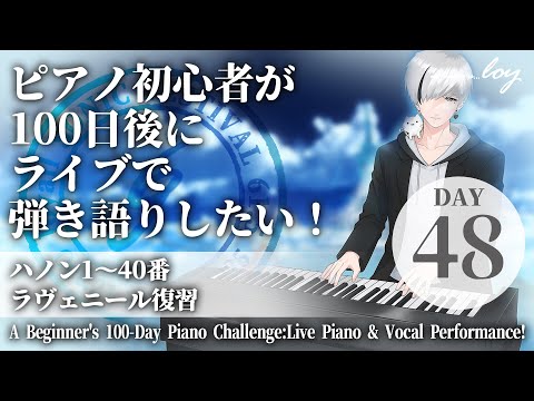 [53日目]ピアノ初心者が100日後にライブで弾き語りしたい！ハノン1～41番 ラヴェニール #loysoni #shorts #100日チャレンジ