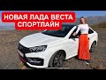 НОВАЯ ЛАДА ВЕСТА СПОРТЛАЙН. И где здесь СПОРТ?