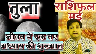 तुला राशि मई 2024 राशिफल | Tula Rashi May 2024 Rashifal |Tula May 2024 Horoscope