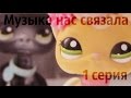 ♥LPS:Музыка нас связала 1 серия (Новенький)♥