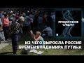 Из чего выросла Россия времен Владимира Путина