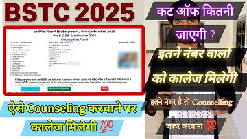 BSTC 2025 कितने नंबर पर Counselling करवाएं | BSTC 2025 CUT OFF | Counselling करवाने का Best तरीका 💯|