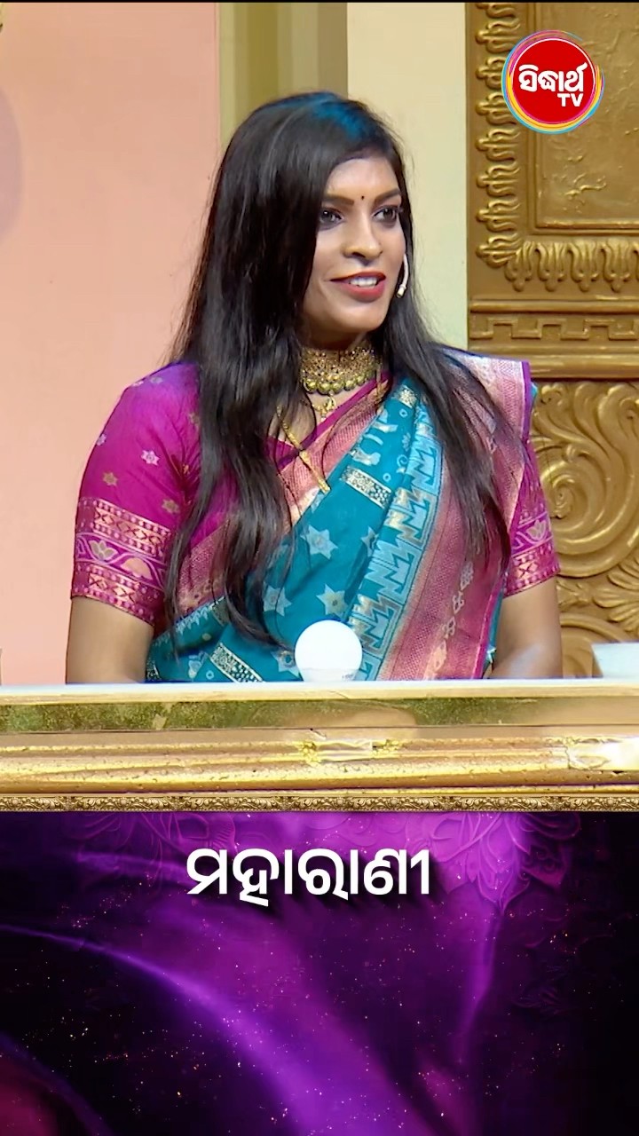 ପ୍ରଶ୍ନର ଉତ୍ତରଟି କଣ  ? #Maharani #SidharthTV  #Maharani2024 #GameShow