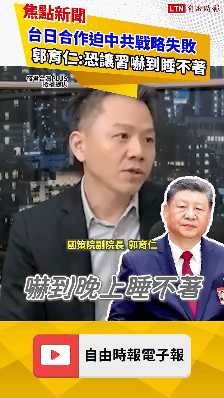 揭「台日合作」迫中共戰略失敗 郭育仁：恐讓北京領導人嚇到睡不著｜20260720 自由短影音｜#shorts