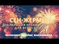 ЧЕННЕЛИНГ СЕН-ЖЕРМЕН. ДЕКЛАРАЦИЯ НЕЗАВИСИМОСТИ БУДЕТ ПРОВОЗГЛАШЕНА ДЛЯ ВСЕГО МИРА!