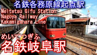 名鉄　各務原線　名鉄岐阜駅を探検してみた Meitetsu Gifu Station. Nagoya Railway Kakamigahara Line